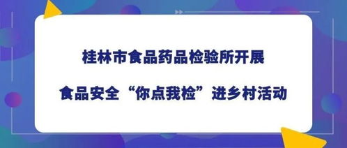 深化服務 科技賦能——桂林市產品質量檢驗所開展質檢服務進社區活動暨信息技術咨詢服務的探索與實踐